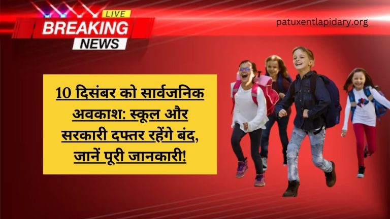 10 दिसंबर को सार्वजनिक अवकाश: स्कूल और सरकारी दफ्तर रहेंगे बंद, जानें पूरी जानकारी!