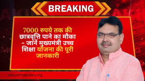 7000 रुपये तक की छात्रवृत्ति पाने का मौका - जानें मुख्यमंत्री उच्च शिक्षा योजना की पूरी जानकारी