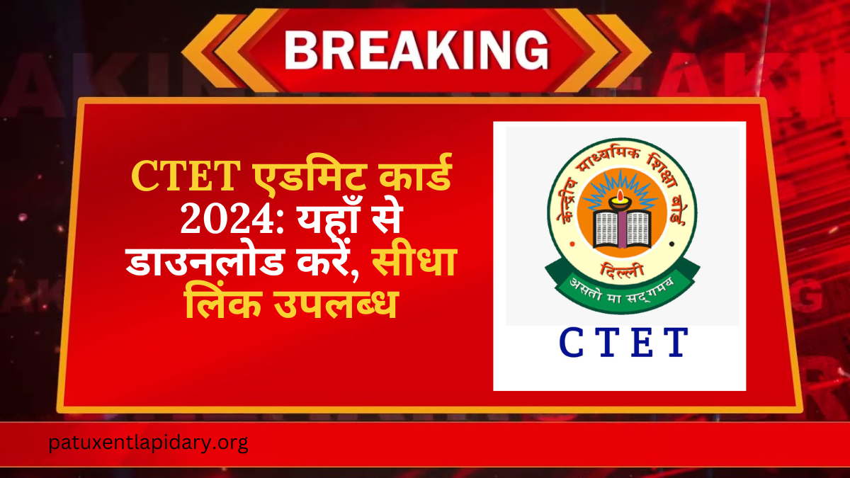 CTET एडमिट कार्ड 2024 यहाँ से डाउनलोड करें, सीधा लिंक उपलब्ध