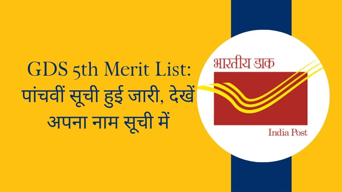 GDS 5th Merit List: पांचवीं सूची हुई जारी, देखें अपना नाम सूची में