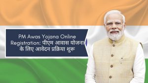 PM Awas Yojana Online Registration: पीएम आवास योजना के लिए आवेदन प्रक्रिया शुरू