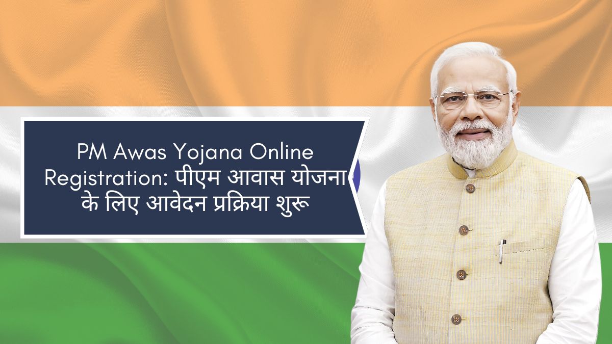 PM Awas Yojana Online Registration: पीएम आवास योजना के लिए आवेदन प्रक्रिया शुरू