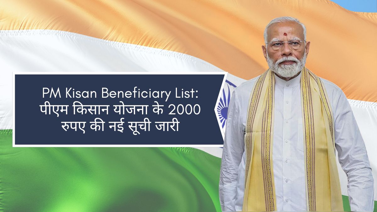 PM Kisan Beneficiary List: पीएम किसान योजना के 2000 रुपए की नई सूची जारी