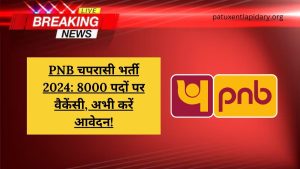 PNB चपरासी भर्ती 2024: 8000 पदों पर वैकेंसी, अभी करें आवेदन!