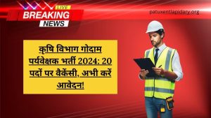 कृषि विभाग गोदाम पर्यवेक्षक भर्ती 2024: 20 पदों पर वैकेंसी, अभी करें आवेदन!