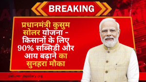 प्रधानमंत्री कुसुम सोलर योजना - किसानों के लिए 90% सब्सिडी और आय बढ़ाने का सुनहरा मौका