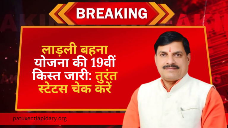 लाड़ली बहना योजना की 19वीं किस्त जारी तुरंत स्टेटस चेक करें